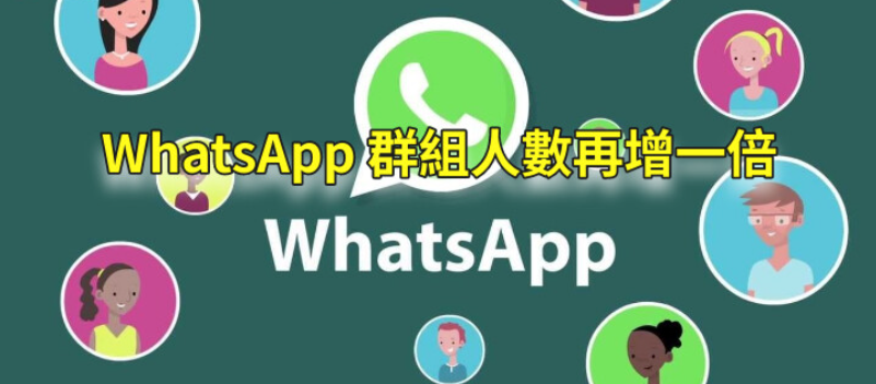 WhatsApp一个群最多多少人？