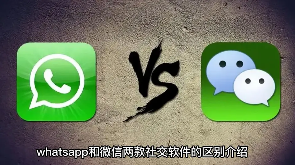 WhatsApp跟微信一样吗？