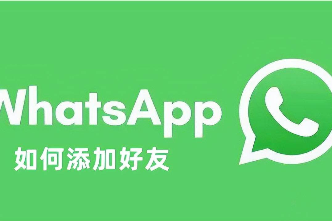 WhatsApp如何加好友？