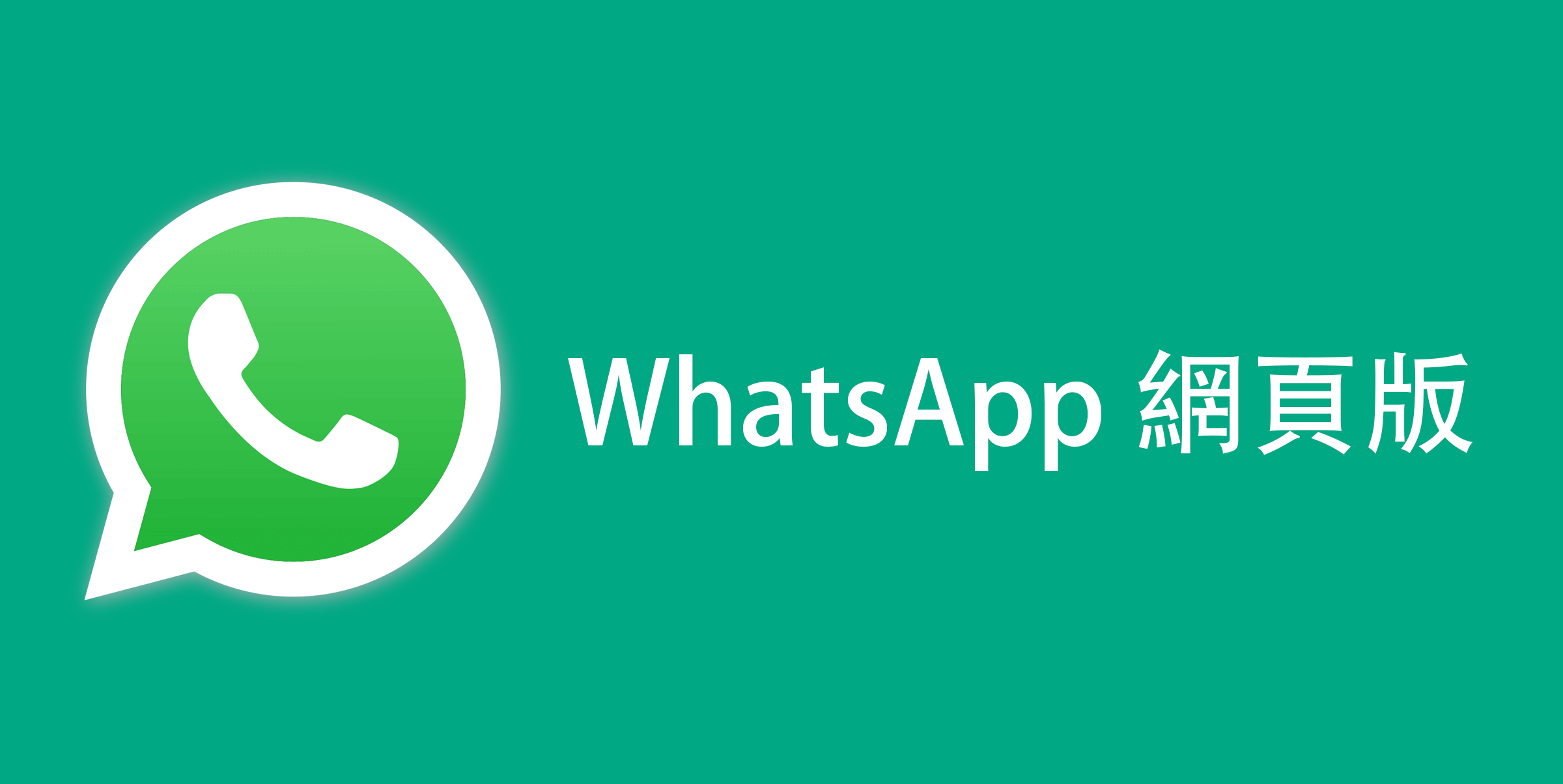 WhatsApp Web是什么？