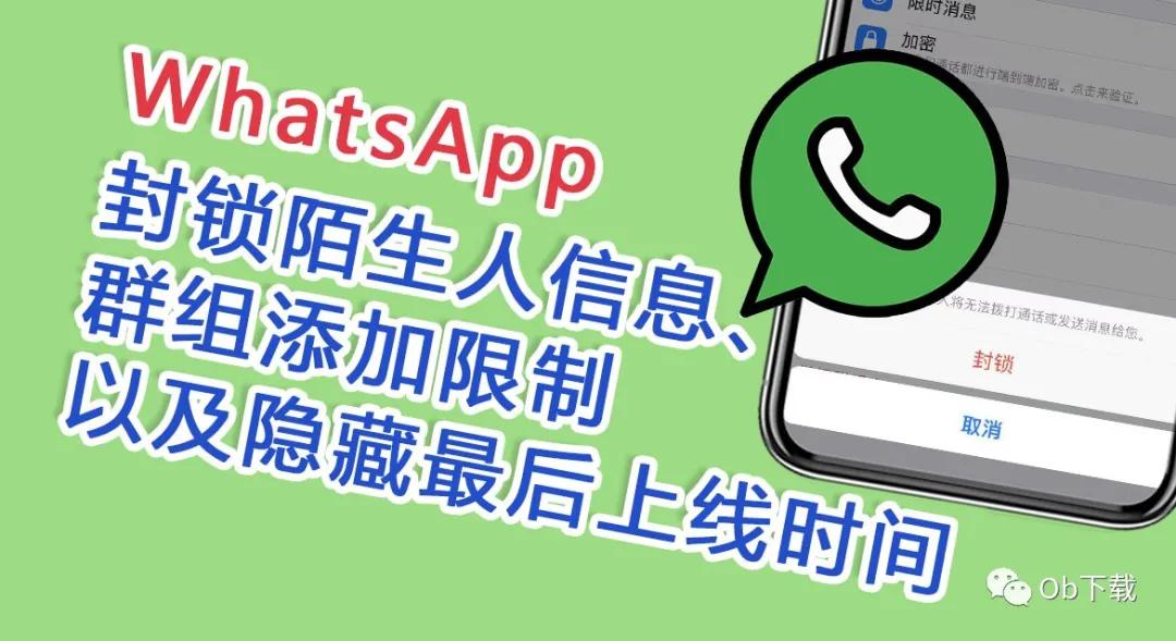 WhatsApp怎么屏蔽陌生人？