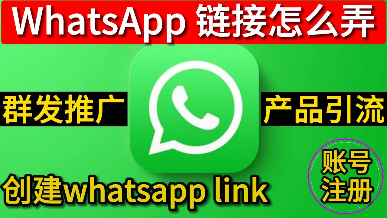 怎么获取WhatsApp的链接？