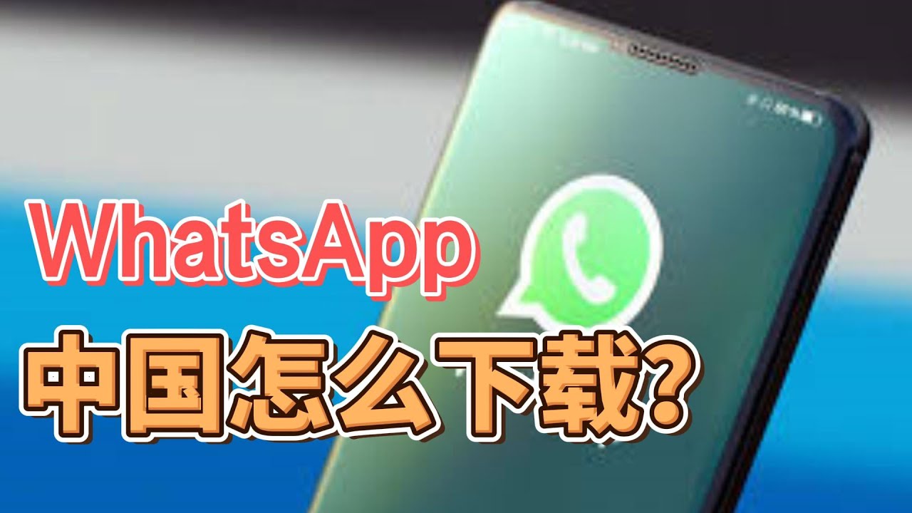 如何在国内下载WhatsApp？