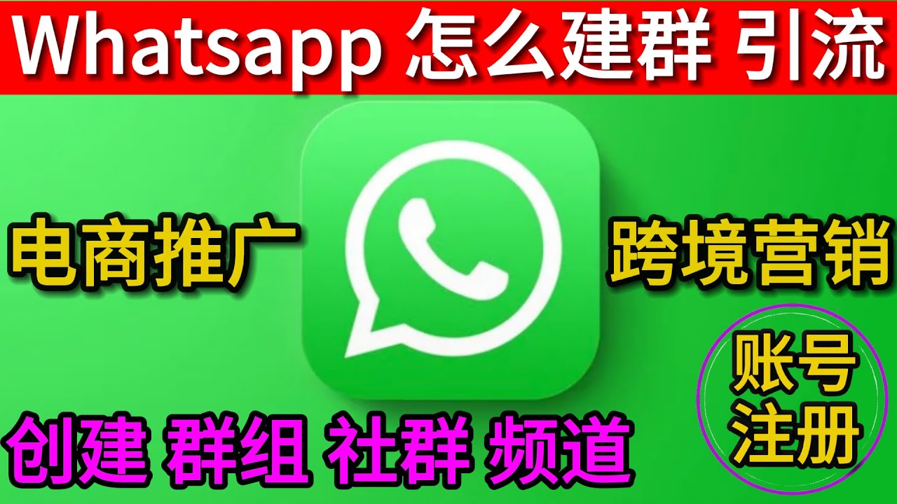 WhatsApp怎么创建群聊？