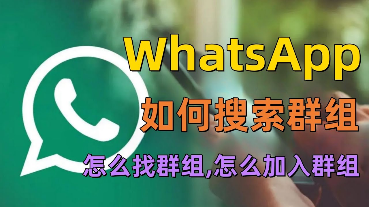 WhatsApp怎么搜索群？