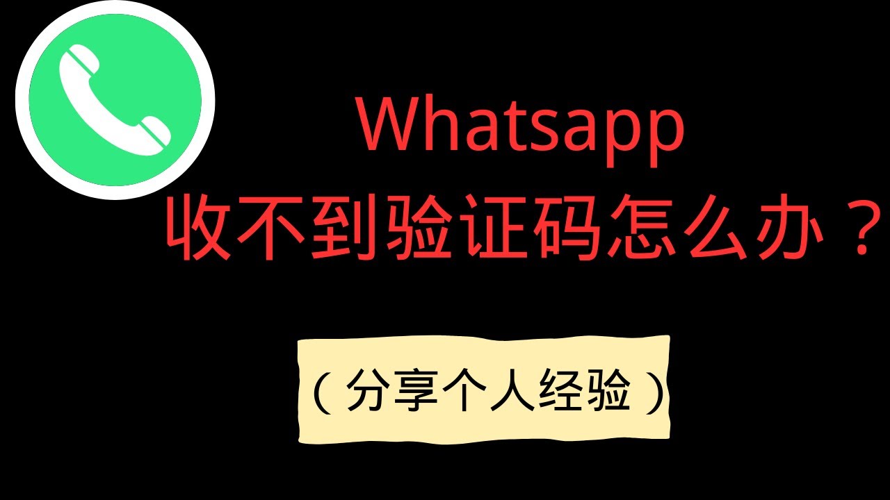 WhatsApp收不到验证码怎么办？