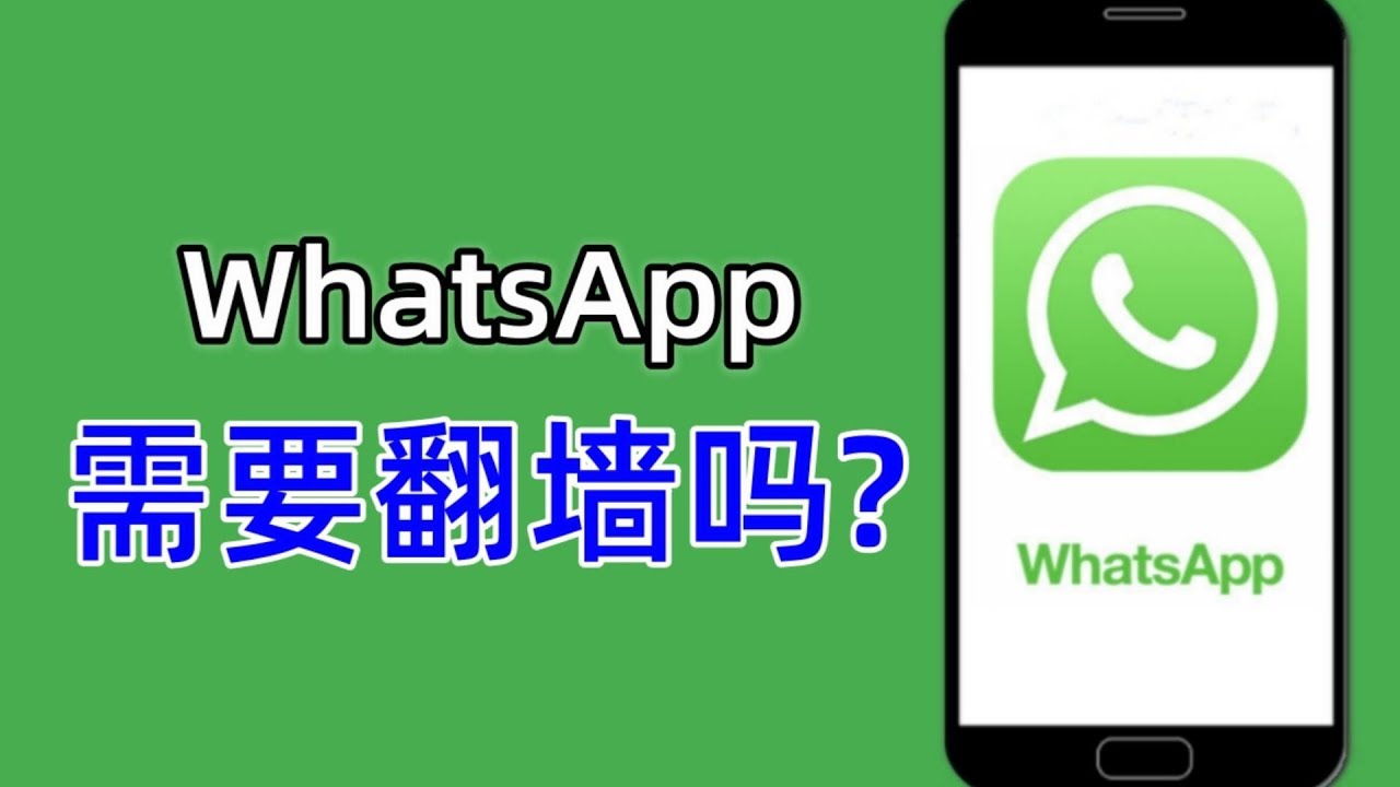 WhatsApp需要翻墙吗？