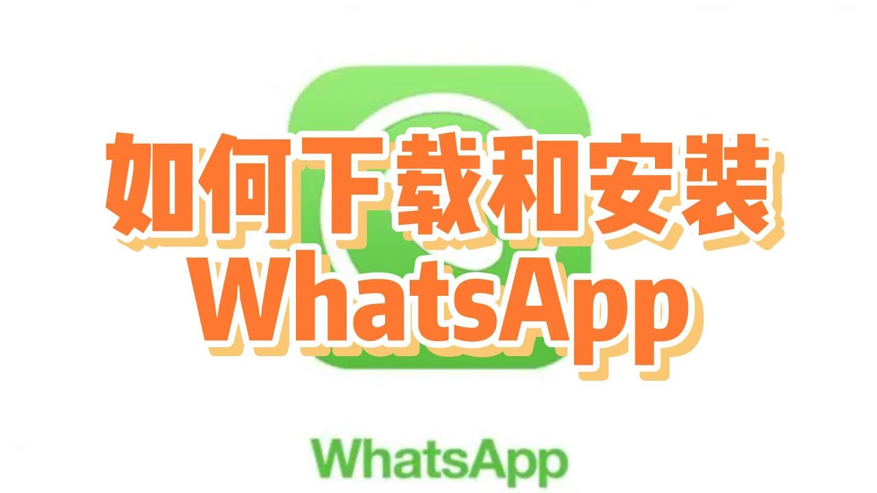 WhatsApp怎么下载？