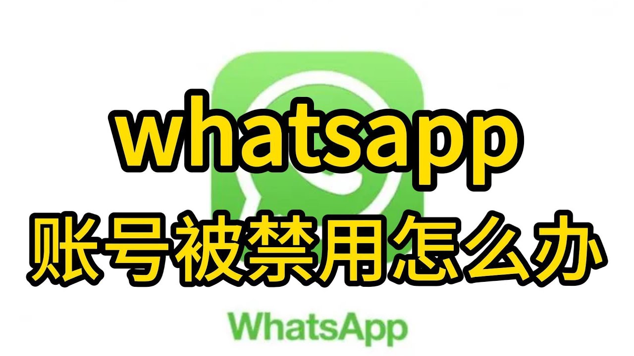 WhatsApp账号被封了怎么办？