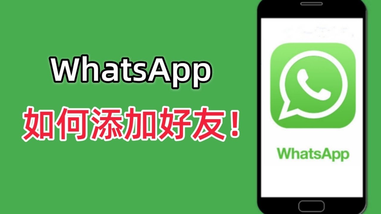 WhatsApp怎么通过手机号加好友？