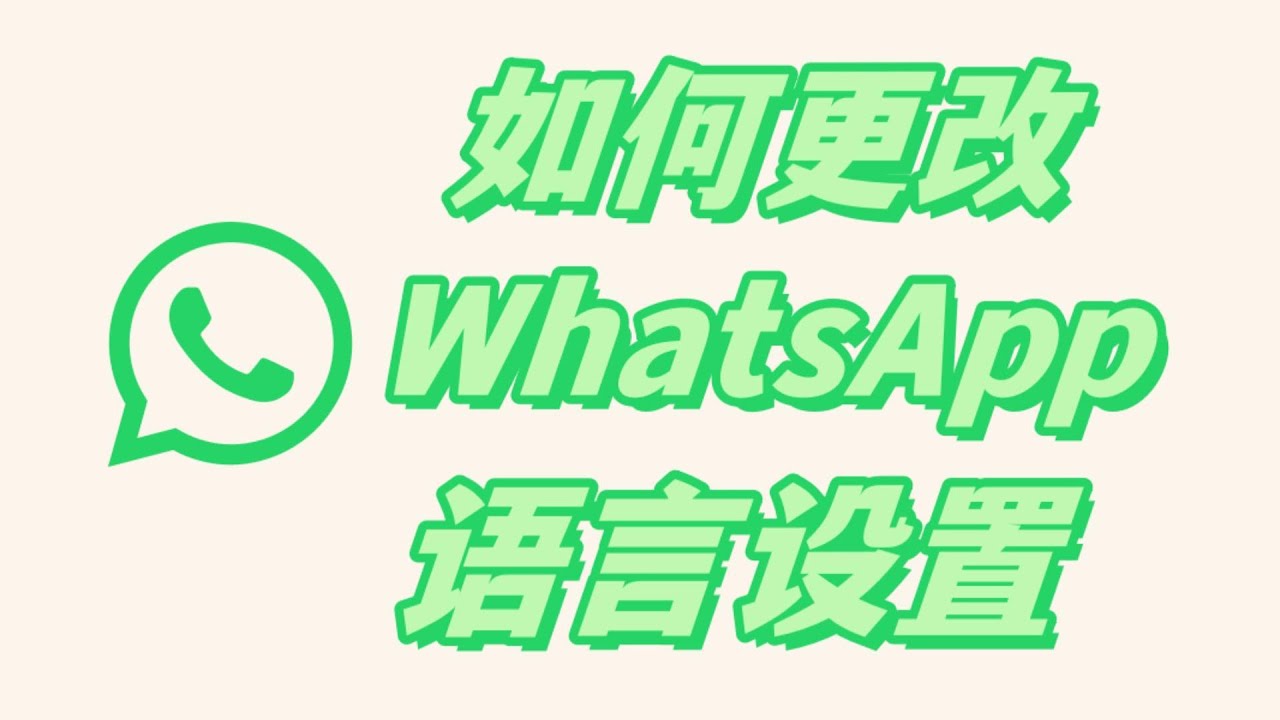 WhatsApp如何设置中文？