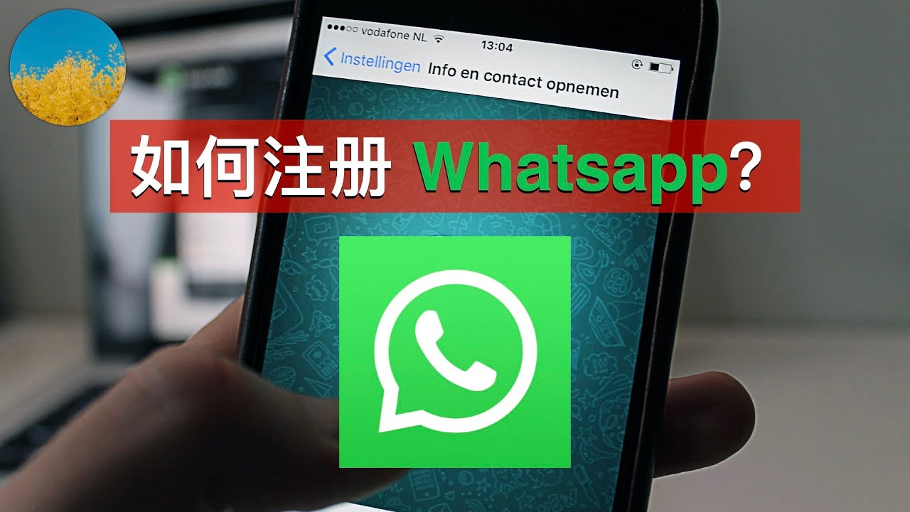 如何注册WhatsApp账号？