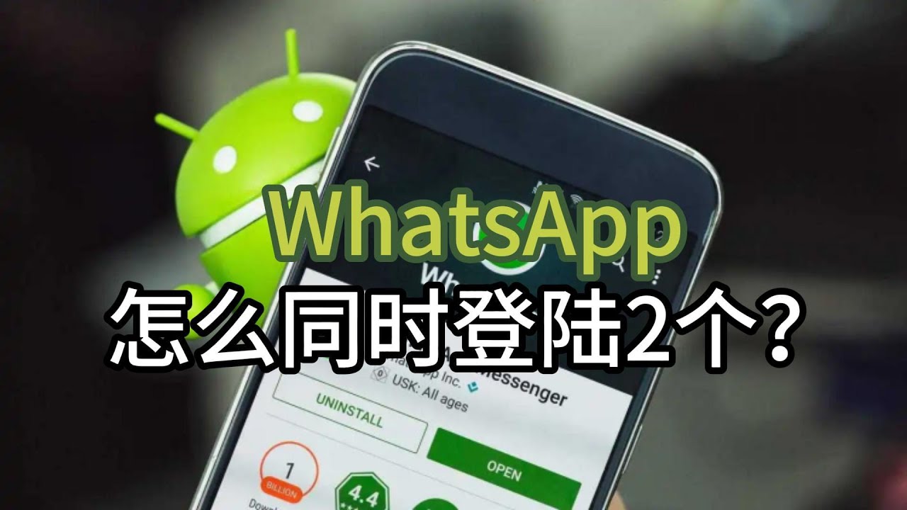 WhatsApp 可以同时登陆吗？