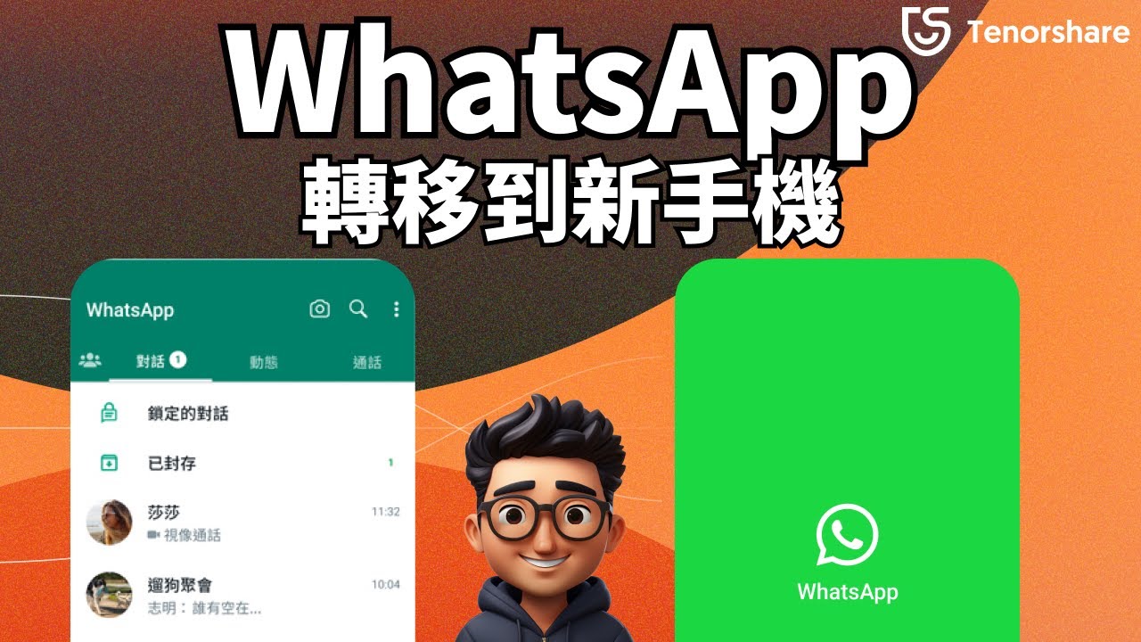 怎样把WhatsApp转到新手机？