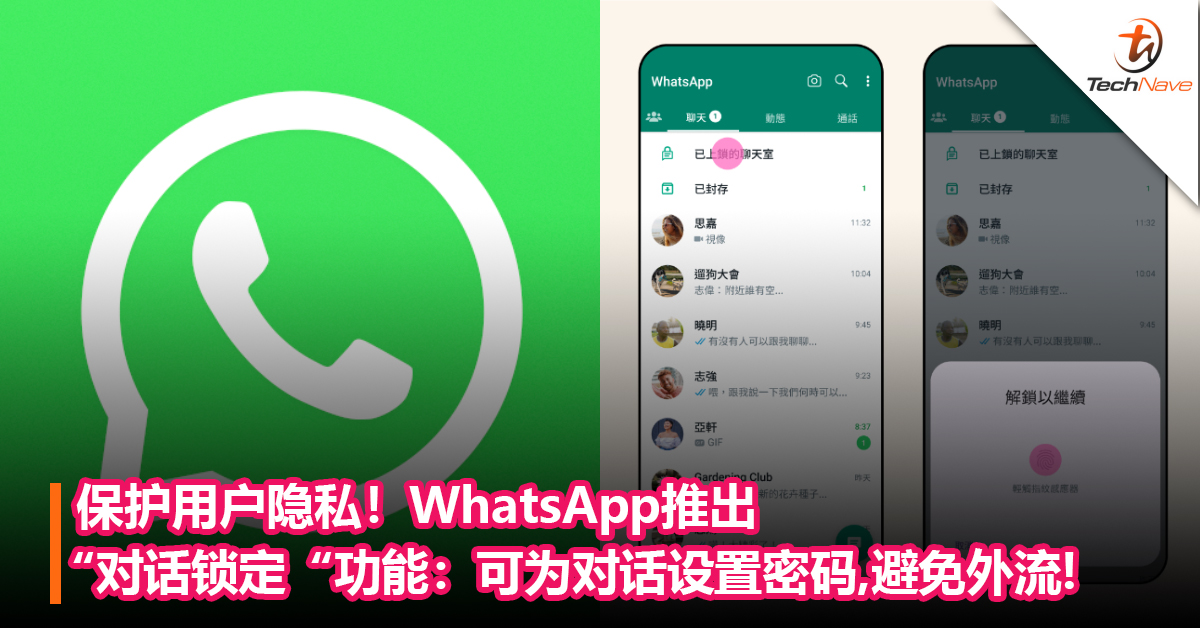 WhatsApp Lock Chat 是什么？