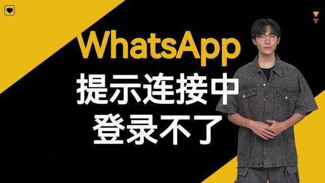 WhatsApp登录不了怎么办？