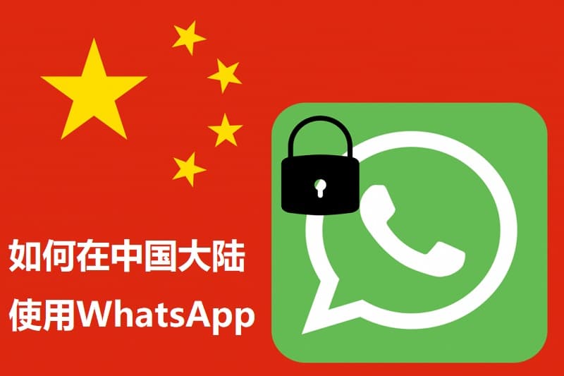 中国能使用WhatsApp吗？