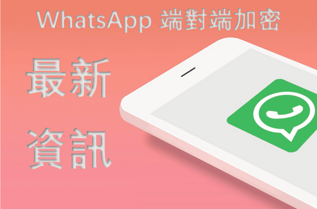 WhatsApp是加密的吗？