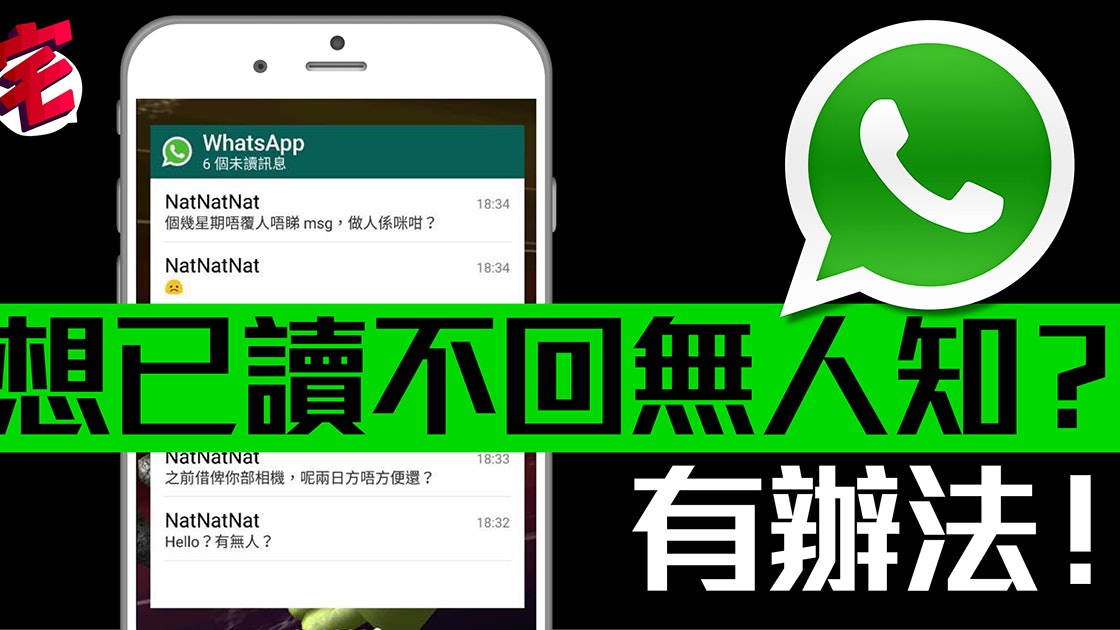 WhatsApp如何不让别人知道你已读？