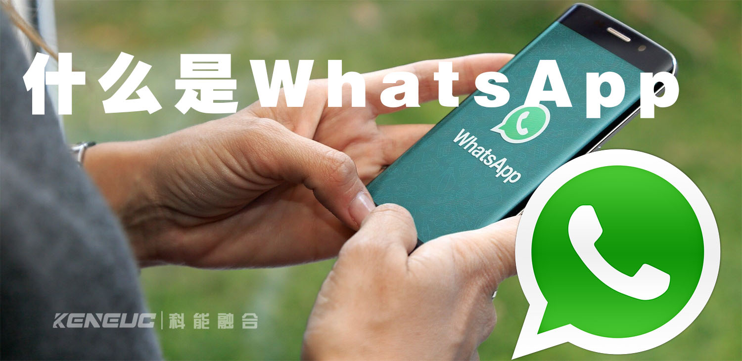 WhatsApp是什么？