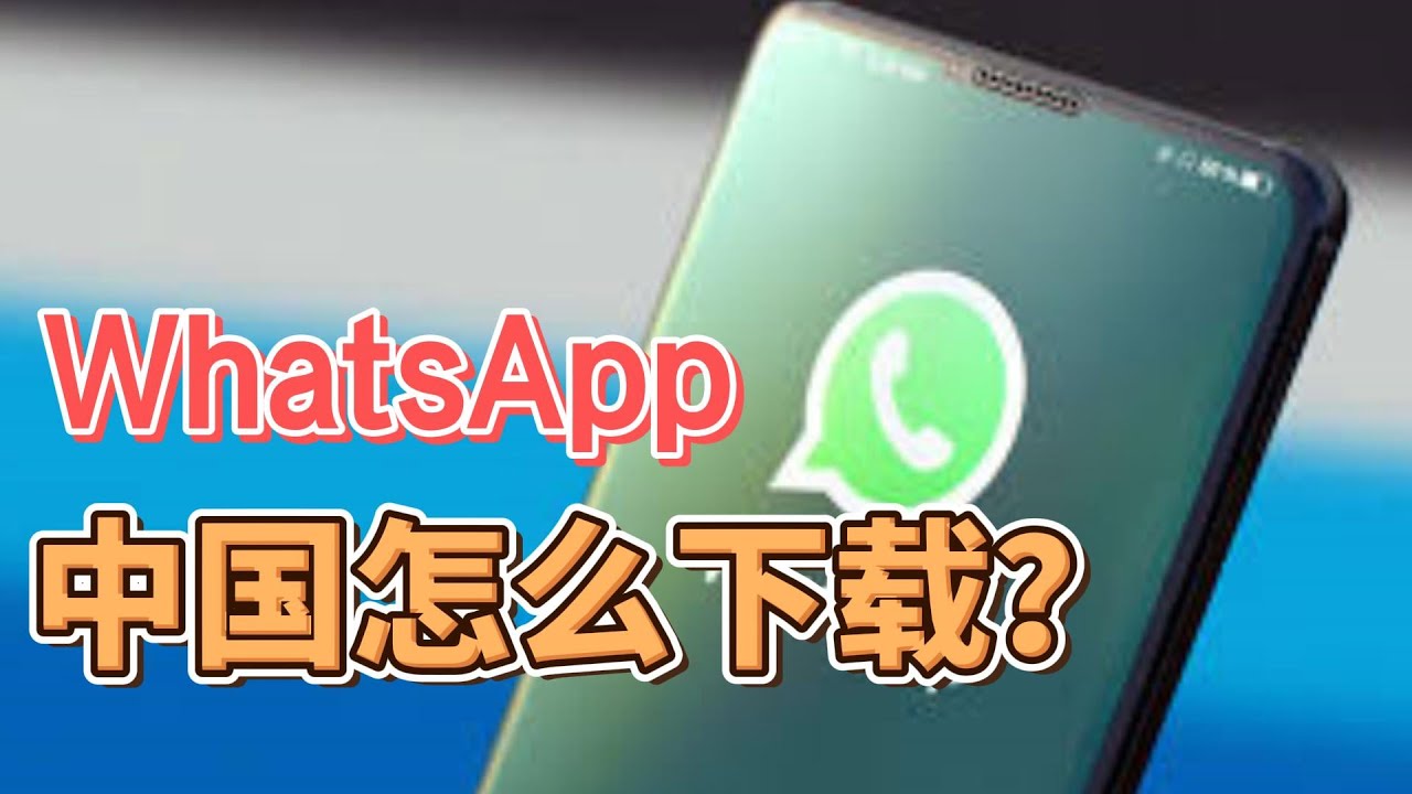 中国怎么下载WhatsApp？